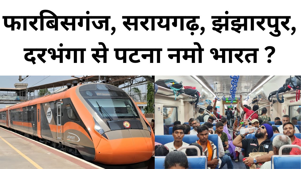 jaynagar patna namo bharat superhit जयनगर से पटना नमो भारत सुपरहिट