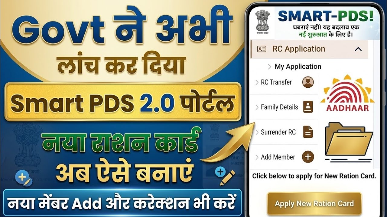 Ration Card Smart PDS 2.0 Portal Launch 2026 | New Ration Card Apply Online & Ration Card Correction