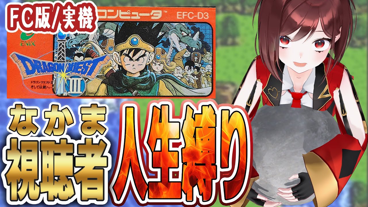 【ファミコン版 ドラゴンクエストⅢ】初見プレイ🔥仲間のみ人生縛り【＃17】※ネタバレあり #セブトラ #VTuber #縛りプレイ