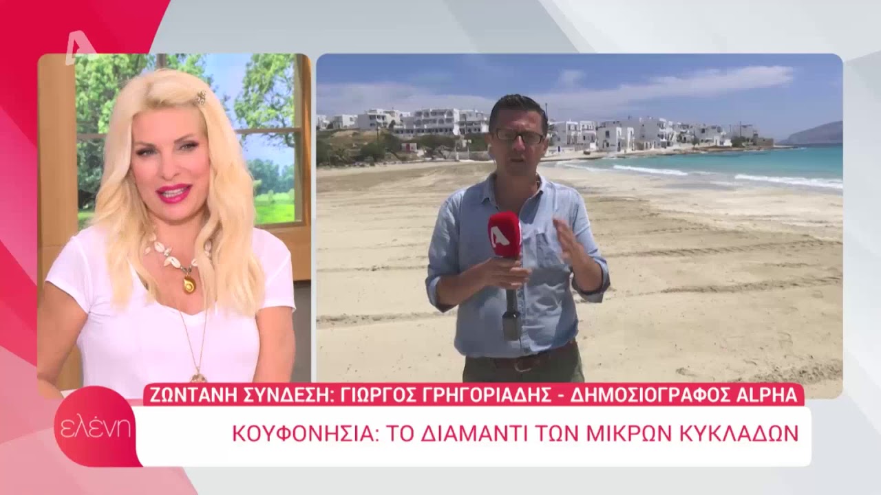 Η... μαγεμένη από τα Κουφονήσια Ελένη και οι βλέψεις των κατοίκων για τον τουρισμό! (29/4/2020)