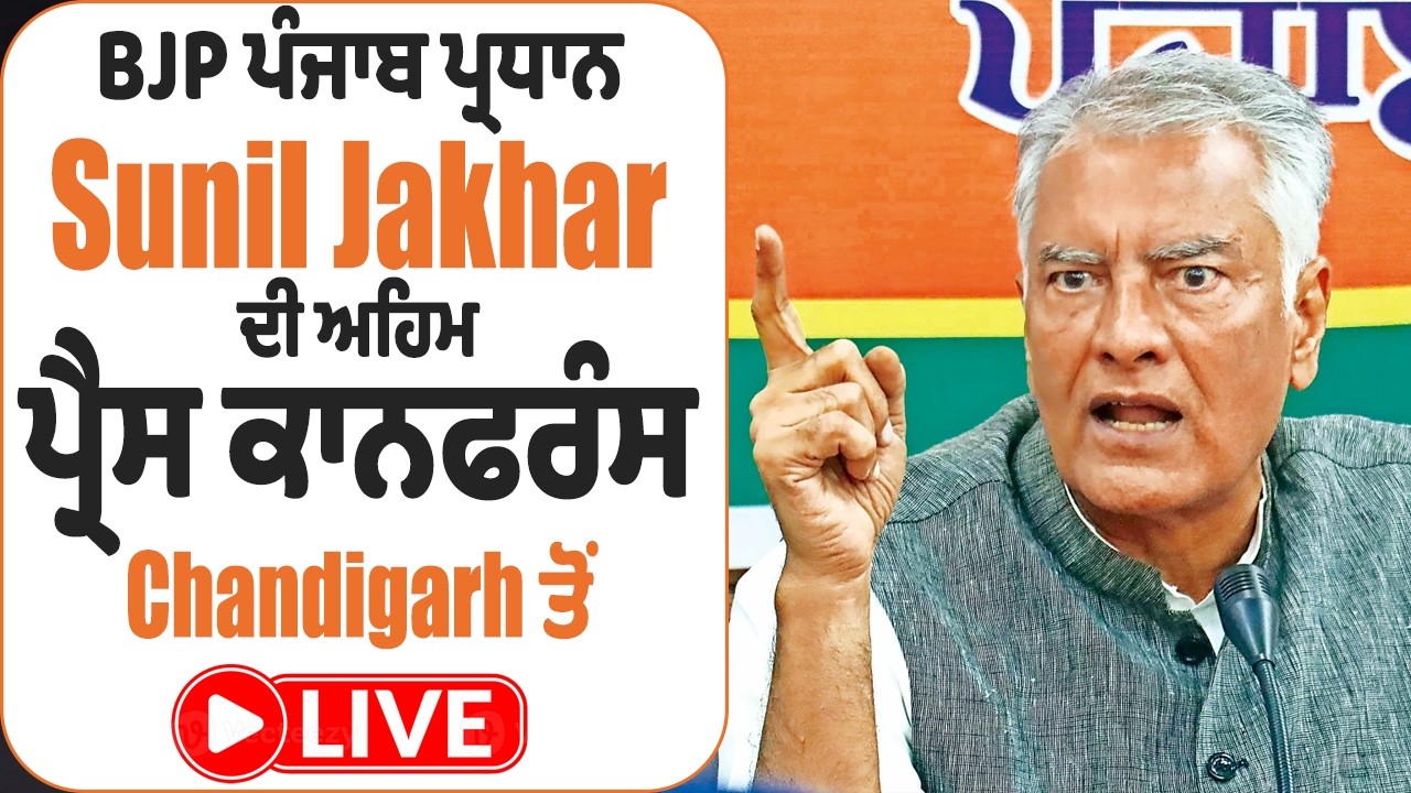 LIVE | Sunil Jakhar | BJP ਪੰਜਾਬ ਪ੍ਰਧਾਨ Sunil Jakhar ਦੀ ਅਹਿਮ ਪ੍ਰੈਸ ਕਾਨਫਰੰਸ, Chandigarh ਤੋਂ Live