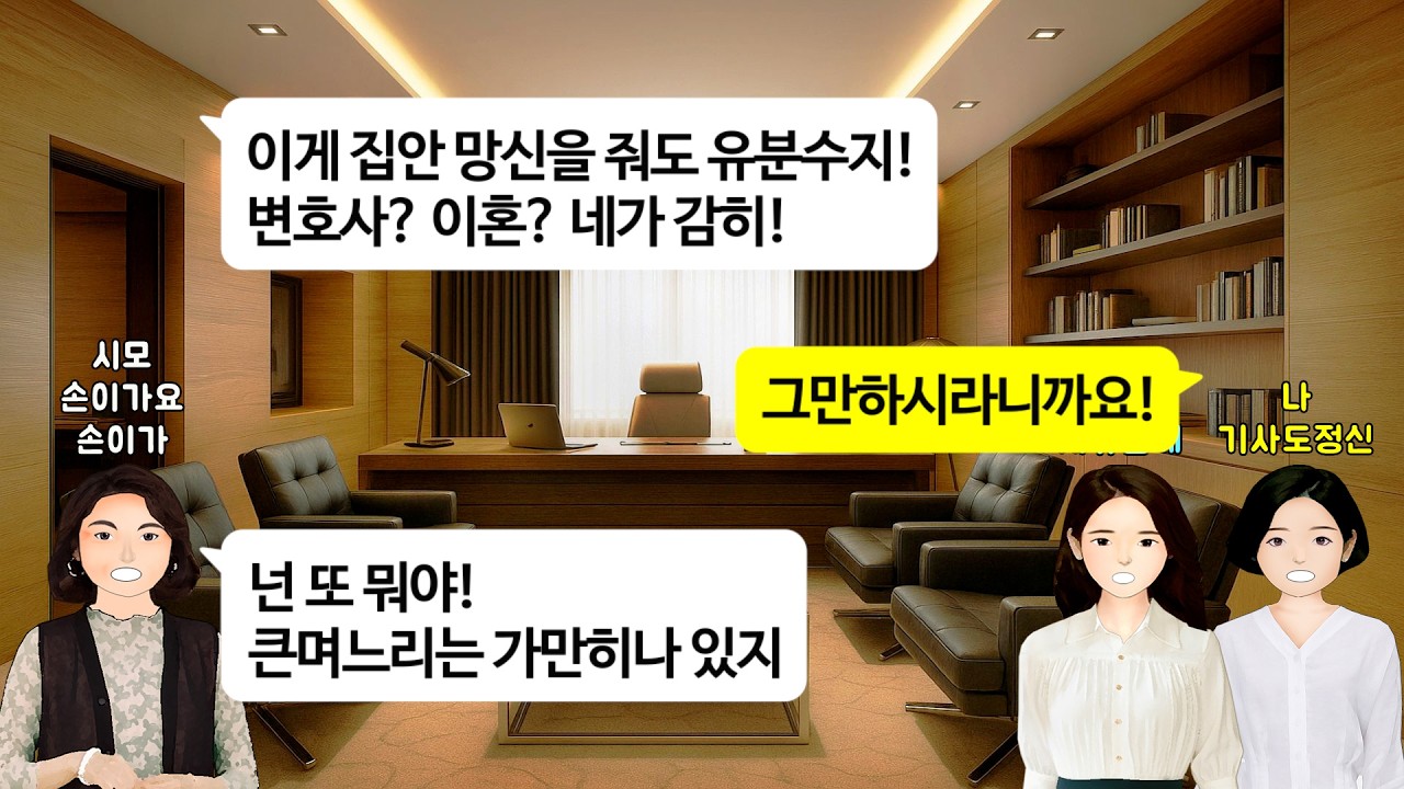 [깡냉이톡썰]며느리는 때려서 교육시켜야 한다던 시모. 동서가 이혼한다고 하자 변호사 사무실까지 쫓아와 머리채 잡더니, 결국 큰아들 작은아들 이혼시키고 양옆에 끼고 평생 수발 참교육