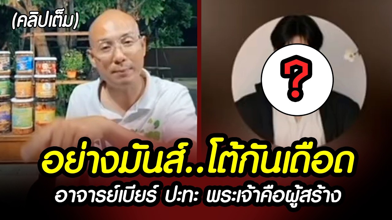 (คลิปเต็ม) อย่างมันส์ โต้กันเดือด อาจารย์เบียร์ ปะทะ พระเจ้าคือผู้สร้าง !!
