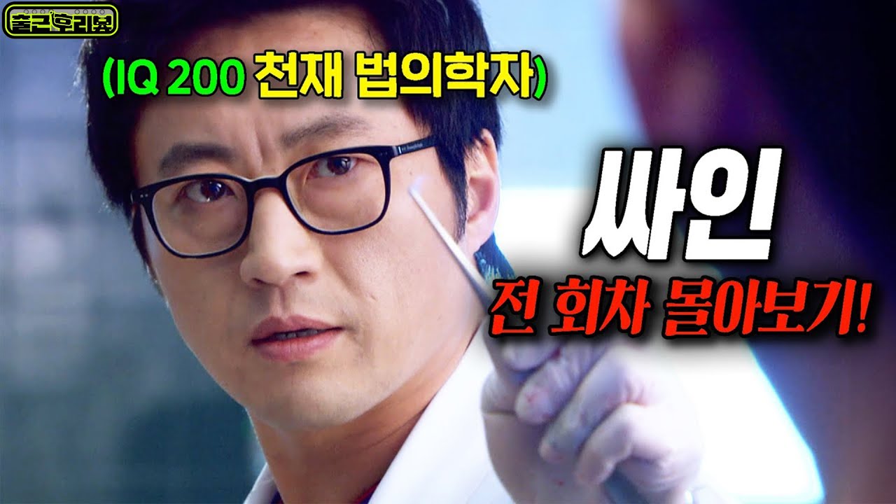 🔥장항준X김은희🔥 시청률 1위 25.5%, 부검에 미친 천재 법의학자 박신양이 권력을 박살내는 역대급 과학 수사물 #싸인 #출근후리뷰
