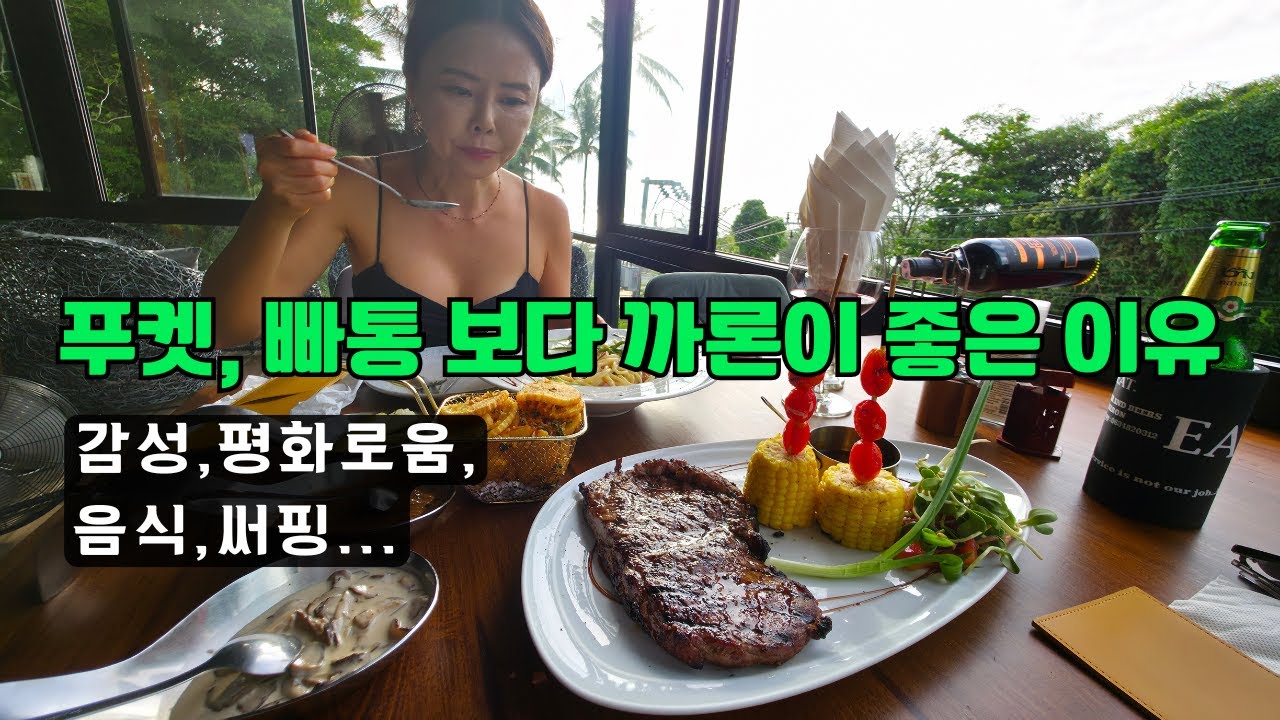 🇹🇭푸켓 커플여행은 까론! 빠통 보다 더 좋았던 이유... [태국3]