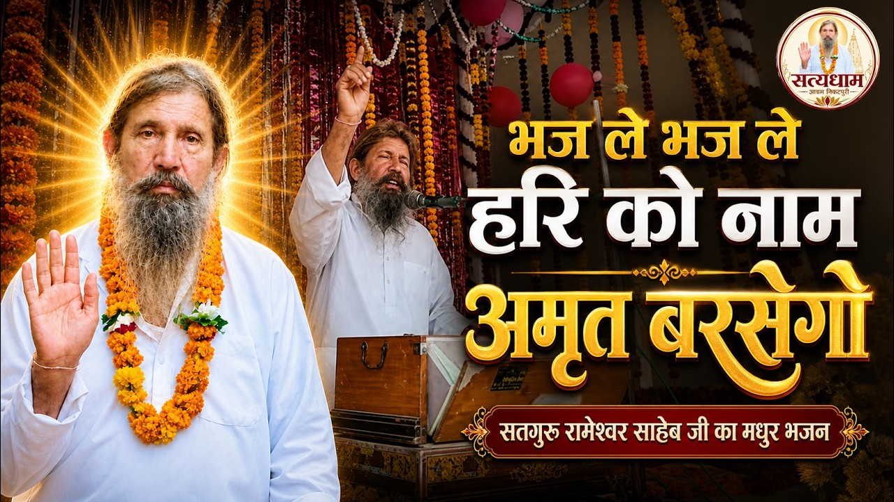 #bhajle_bhajle_Hari_Ko_Naam_amrat_barsego #Full_satsang @Satyadhamashramnikatpuri  #viral_video
