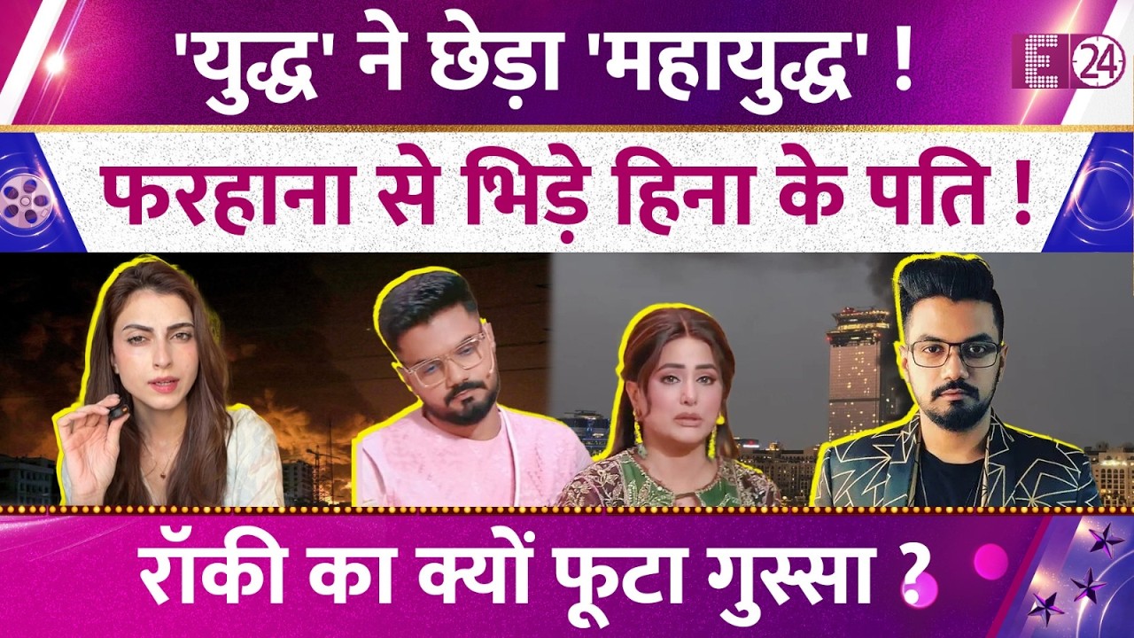 Israel-Iran युद्ध का TV पर असर! Khamenei की मौत पर Farrhana Bhatt ने बहाए आंसू! भड़के Hina के पति!
