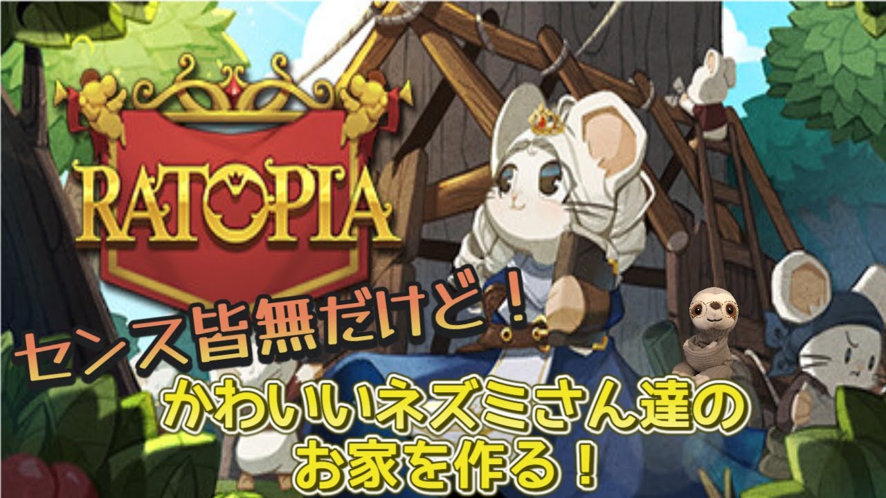 【RATOPIA】可愛いねずみさん達のコロニーを作るお手伝い体験【てぃあも。】