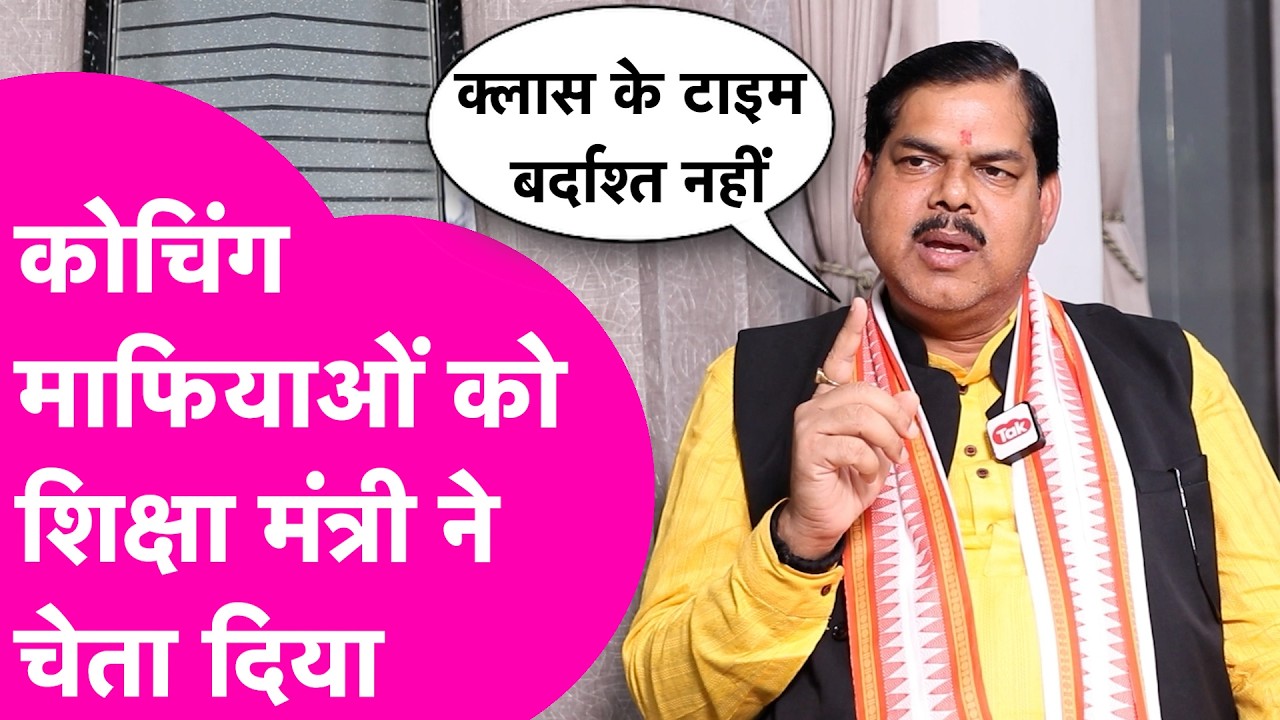 Coaching माफियाओं पर भड़के शिक्षा मंत्री Mithilesh Tiwari, समझा दिया नया नियम | Bihar Tak