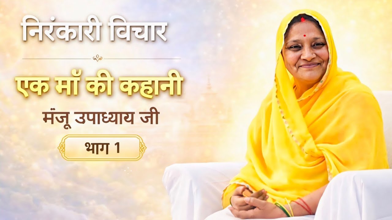 एक माँ की कहानी || एक बार जरूर सुने ||  निरंकारी विचार ||बहन मंजू उपाध्याय जी 🙏