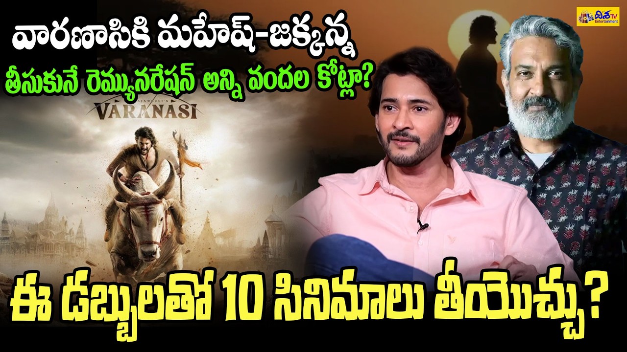 Mahesh Babu, SS Rajamouli Remuneration For Varanasi Movie | Varanasi Movie Latest Update | Disha Tv