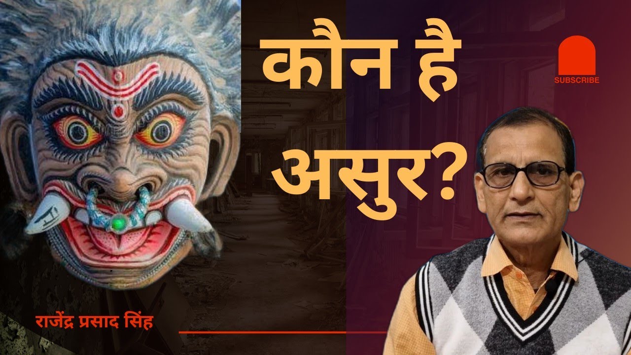 कौन है असुर? राजेंद्र प्रसाद सिंह ||