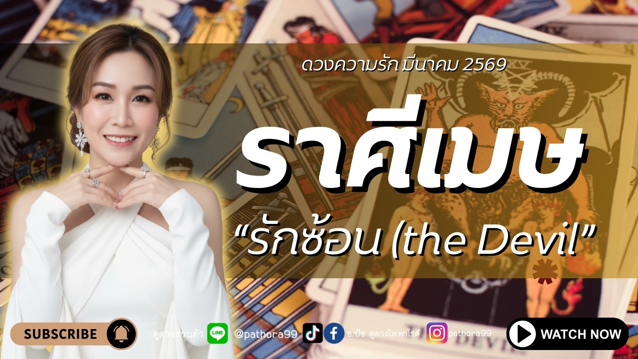 #ดวงความรัก #ราศีเมษ l 