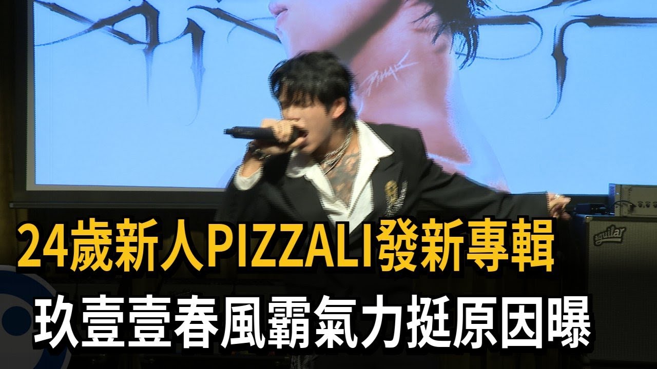 24歲新人PIZZALI發新專輯　玖壹壹春風霸氣力挺原因曝－民視新聞