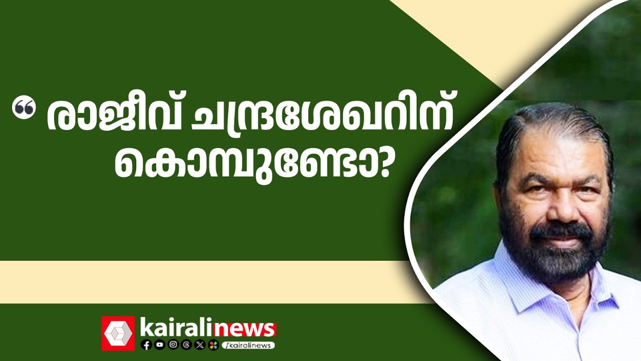 'ഓട് പൊട്ടിച്ച് ഇറങ്ങിയ ആളൊന്നുമല്ലല്ലോ റിയാസ്' | Minister V Sivankutty against Rajeev Chandrasekhar