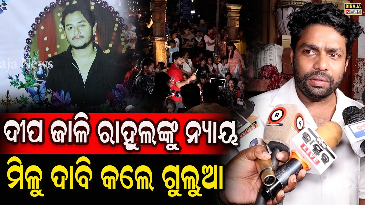 ଦୀପ ଜାଳି ରାହୁଲଙ୍କୁ ନ୍ୟାୟ ମିଳୁ ଦାବି କଲେ ଗୁଲୁଆ #RahulMurderCase #Gulua #odianews #birajanews