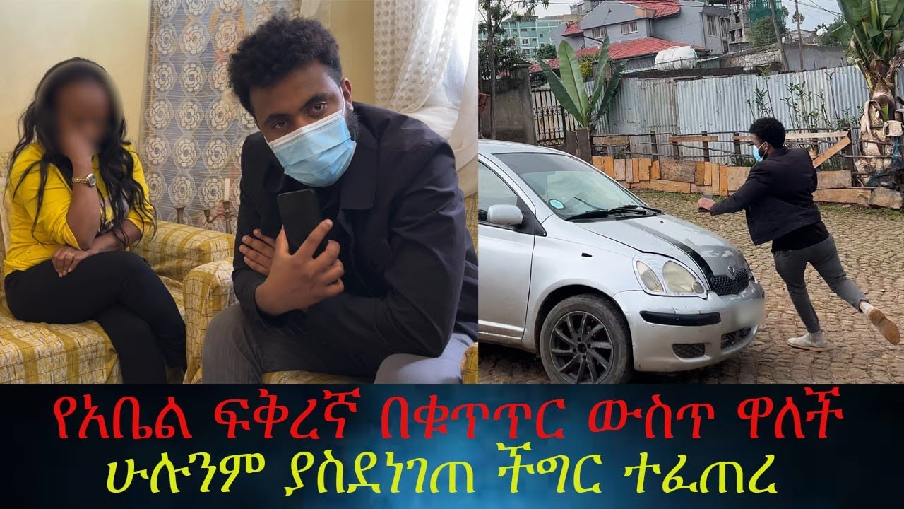 ለ8 ወር መስዋትነት የተከፈለበት ክትትል መጨረሻ። የአቤል ፍቅረኛ በቁጥጥር ውስጥ ዋለች።ሁሉንም ያስደነገጠ ችግር ተፈጠረ