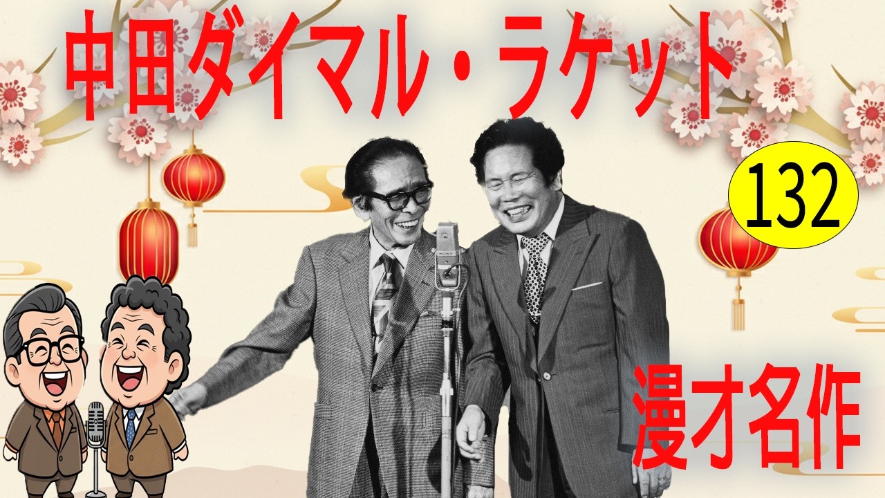 中田ダイマル・ラケット  # VOL 132   漫才 今年一番ウケたネタ大賞