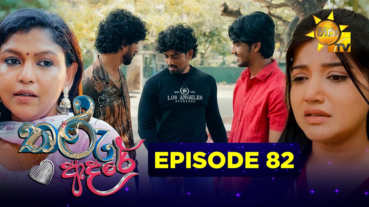 Tharu Adare - තරු ආදරේ | Episode 82 | 2026-01-13 | Hiru TV