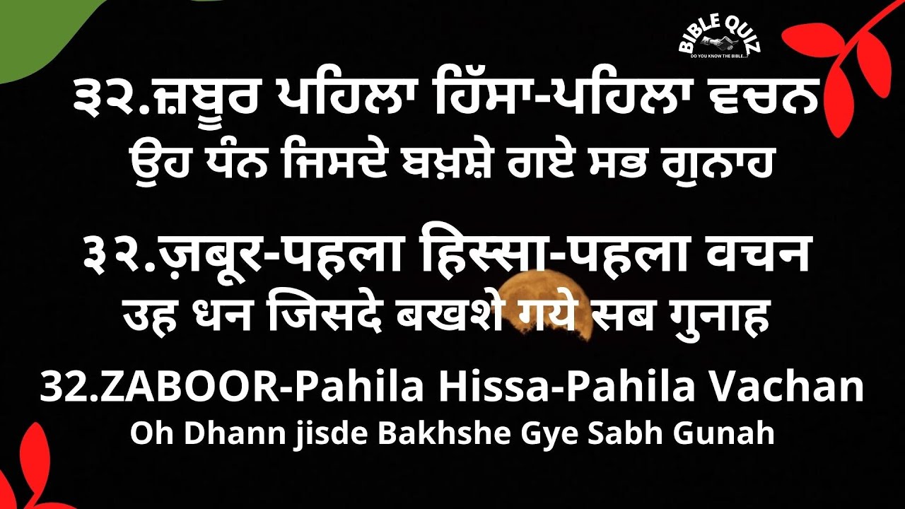 ਉਹ ਧੰਨ ਜਿਸਦੇ ਬਖ਼ਸ਼ੇ ਗਏ ਸਭ ਗੁਨਾਹ उह धन जिसदे बखशे गये सब Oh Dhann Jisde  Zaboor 32 Part 2 With Lyrics