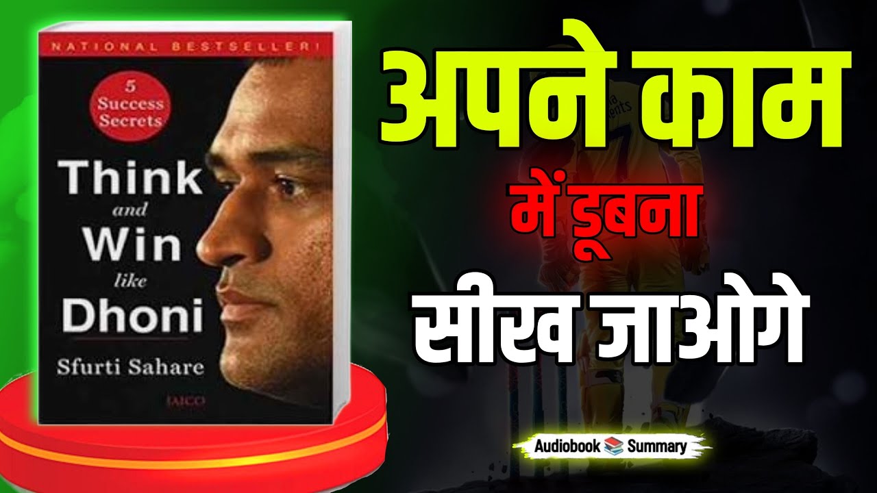 अब सफल तुम्हारे कदमों में होगी। Think and Win like Dhoni audiobook Hindi