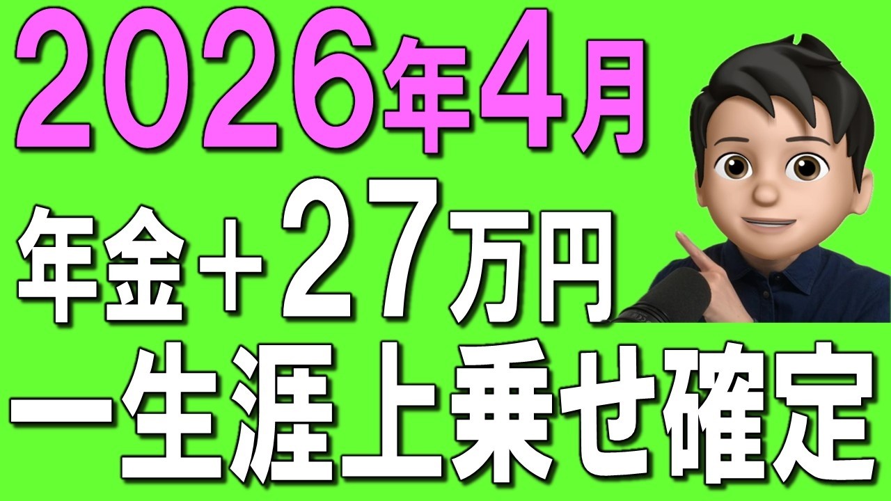 【50歳以上】2026年4月からルール変更！16万円の損、、