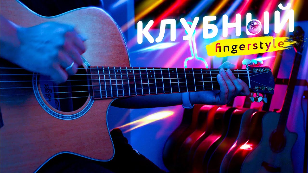 Satisfaction - КЛУБНАЯ МУЗЫКА В СТИЛЕ ФИНГЕРСТАЙЛ
