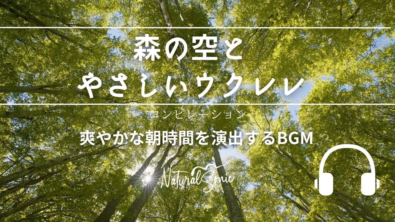 Natural Sonic「森の空とやさしいウクレレ」コンピレーション - 爽やかな朝時間を演出するBGM -