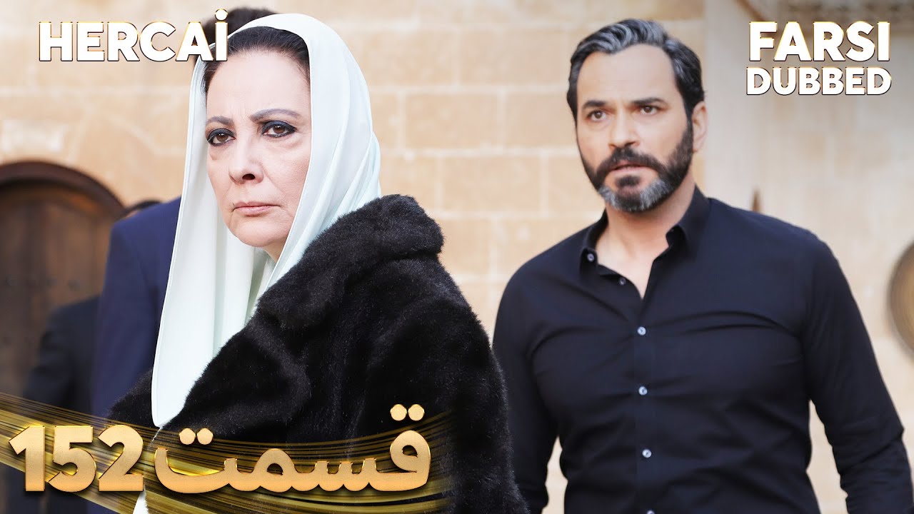 Hercai | هرجایی | 152 قسمت | Farsi Dubbed | با دوبلۀ فارسی