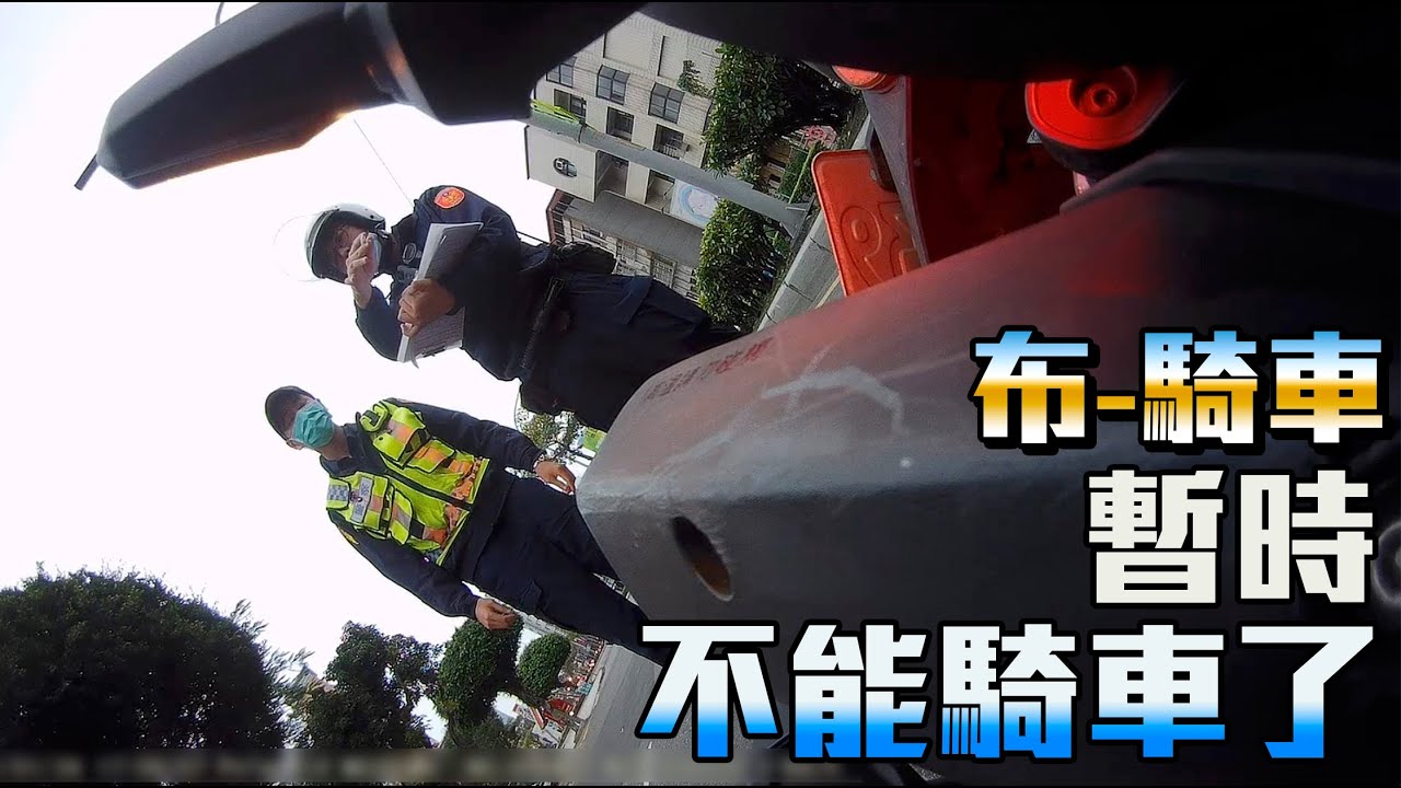 重機就是危險？短時間內 不能騎車了|布騎車