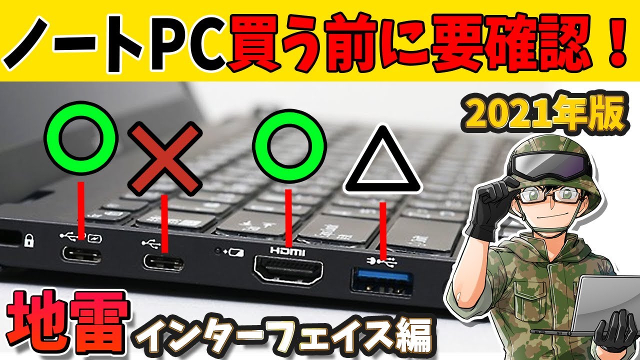 ノートPCの『選んではいけない』端子 知ってますか？最悪壊れることも…。PD充電,Type-Cなどを10分で超解説！SDカードとHDMI端子も詳しく説明【インターフェースの選び方】