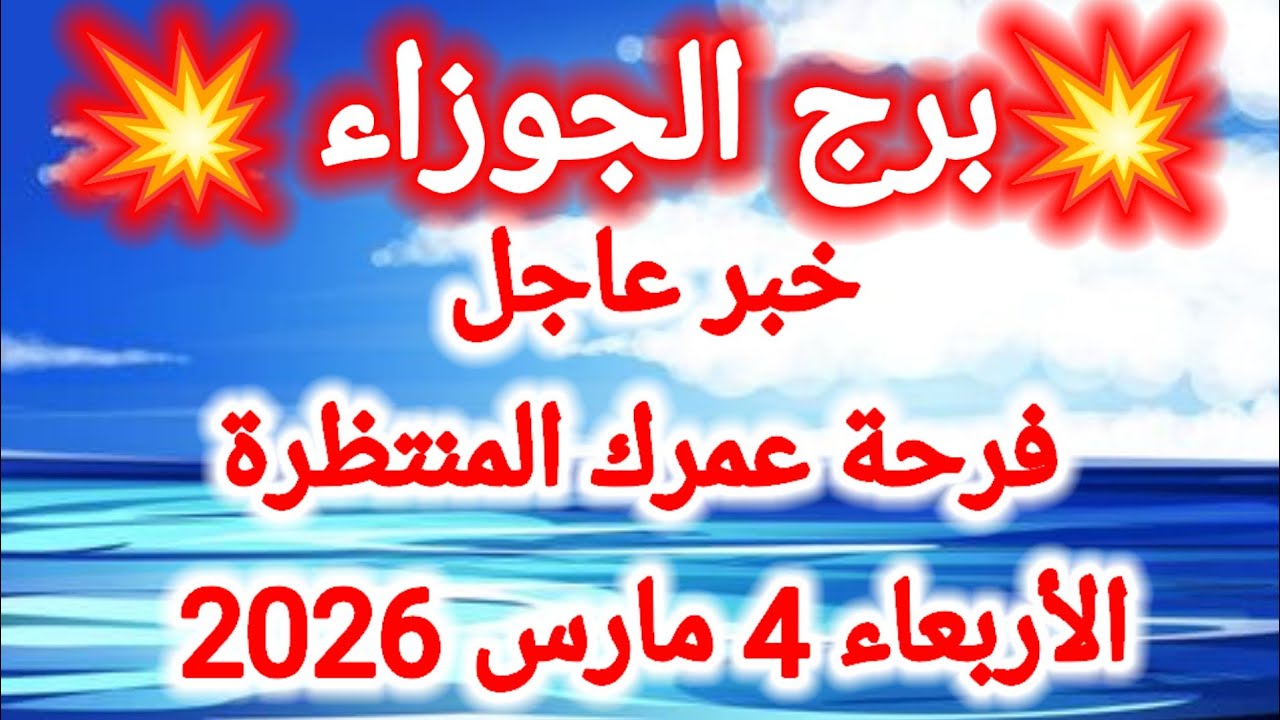 توقعات برج الجوزاء اليوم🙋‍♂️ 👀 خبر عاجل ،، فرحة عمرك المنتظرة 👉 الأربعاء 4 مارس 2026