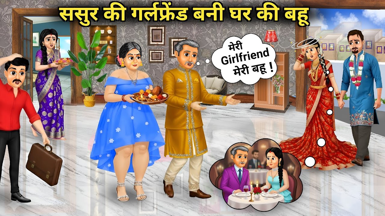 मॉडर्न सास की बहू बनकर आई ससुर की x-girlfriend |The father-in-law's ex-girlfriend or daughter-in-law