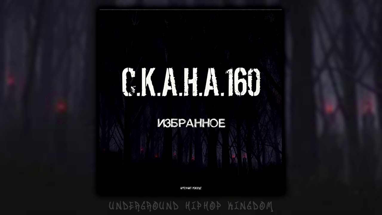 С.К.А.Н.А.160 - Избранное (FULL ALBUM HD AUDIO)