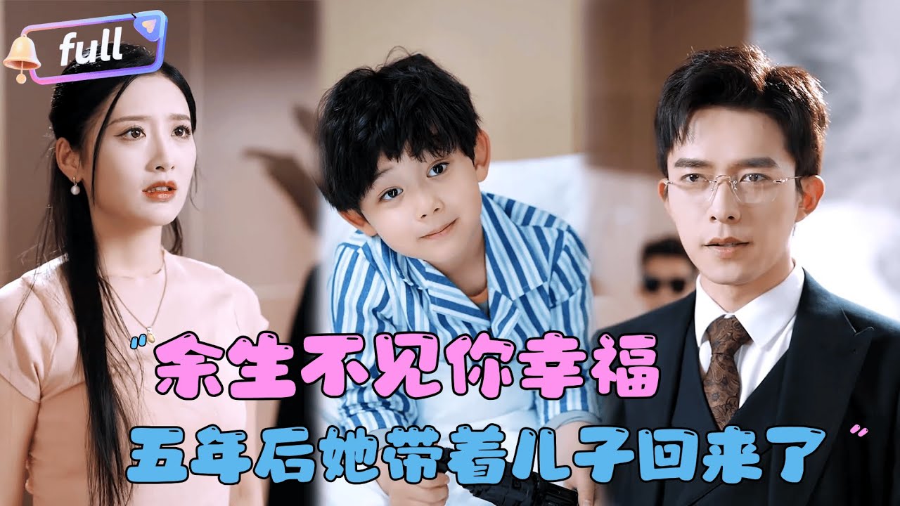 [Multi SUB] 乔佳乐x郁葱✨《余生不见你幸福》🎐五年前不辞而别，五年后重新出现只为完成系统派发的任务？#精彩大陆短剧#甜宠