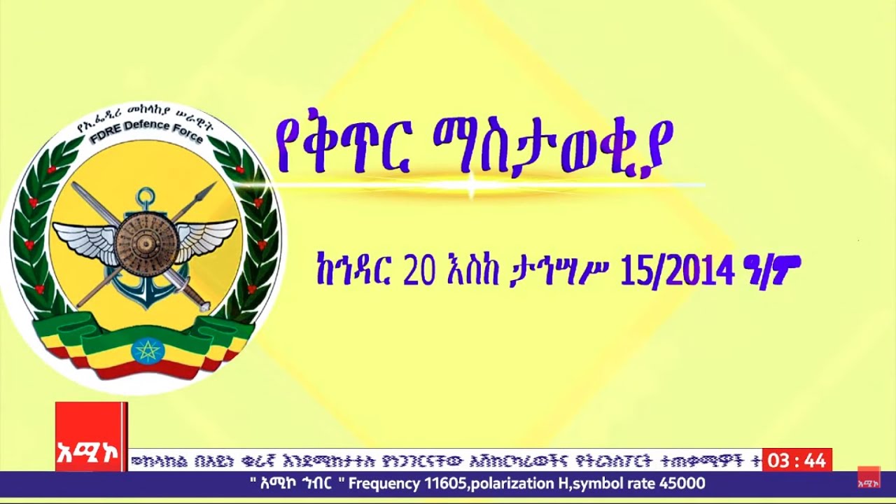 ከሀገር መከላከያ ሚኒስቴር የወጣ የቅጥር ማስታወቂያ