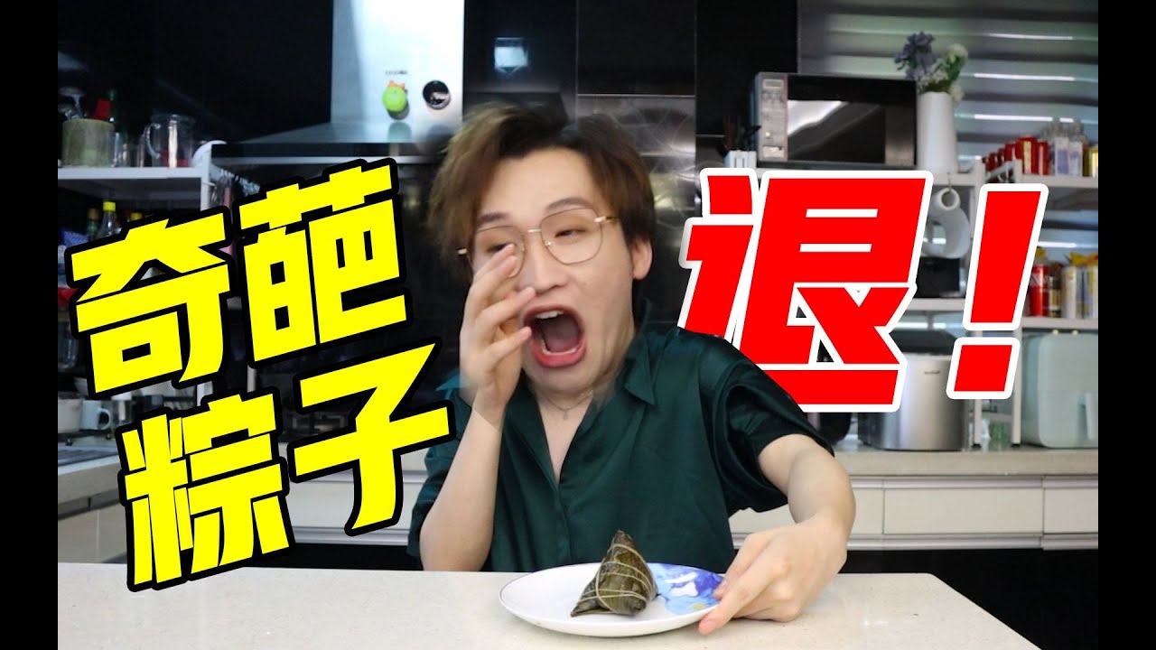 奇葩粽子退！退！退！2022新品粽子大赏！【网不红萌叔Joey】