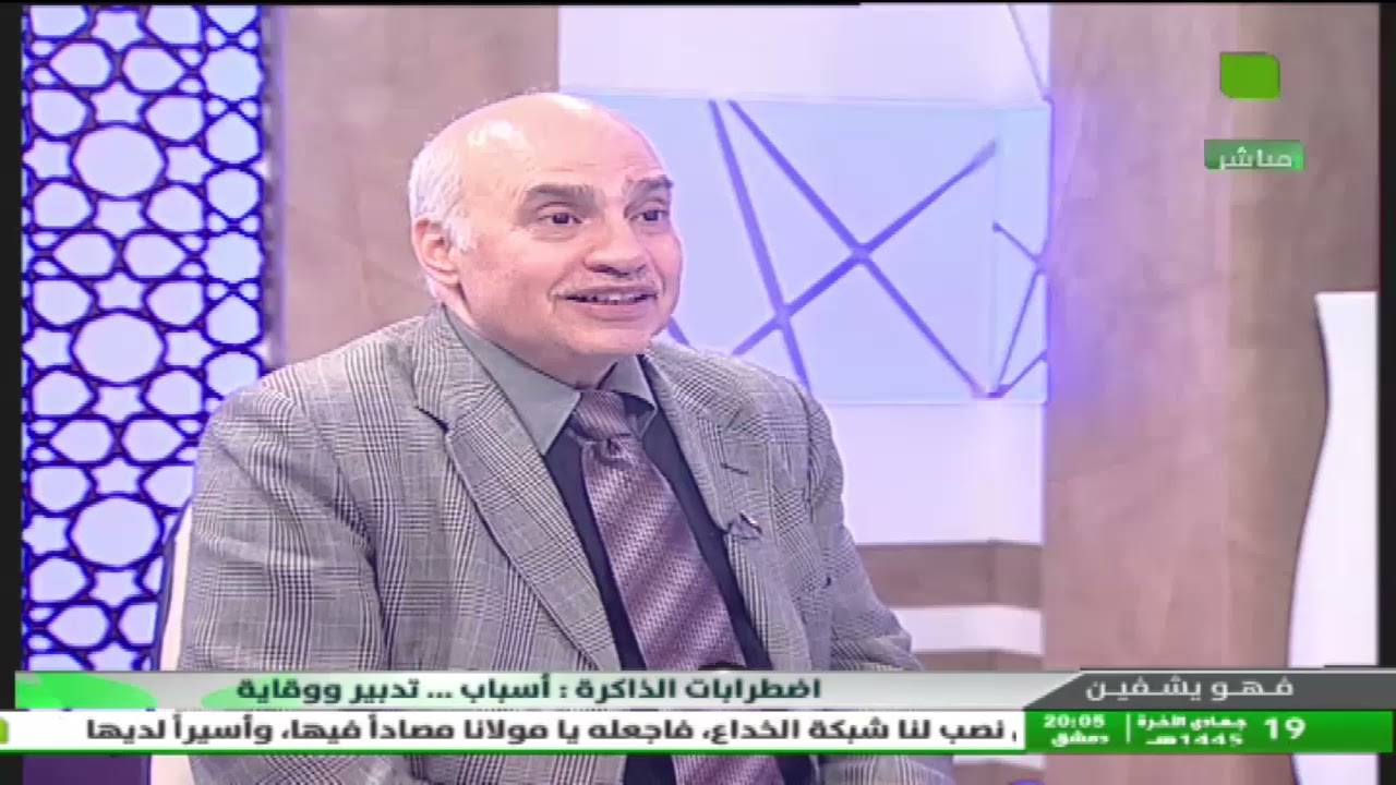 فهو يشفين - اضطرابات الذاكرة  ... أسباب ... تدبير ووقاية 01.01.2024