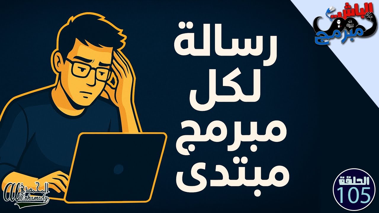 رسالة لكل مبرمج مبتدئ… أهم نصائح و أسرار علشان تبقى مبرمج ناجح 💻