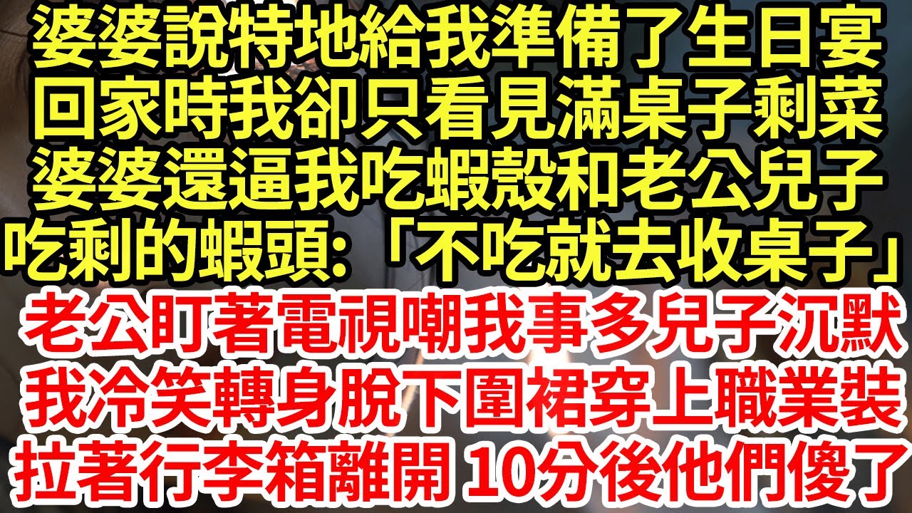 婆婆說特地給我準備了生日宴,回家時我卻只看見滿桌子剩菜,婆婆還逼我吃蝦殼和老公兒子  吃剩的蝦頭:「不吃就去收桌子」#為人處世#養老#中年