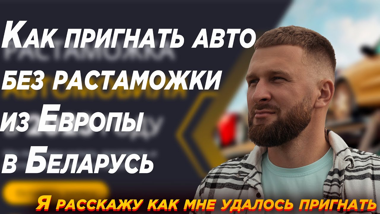 Как пригнать авто без растаможки из Европы в Беларусь? Я расскажу как мне удалось пригнать машину