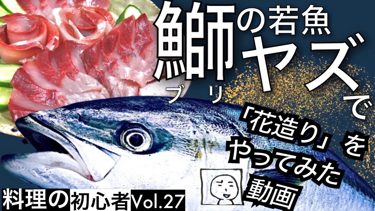 ヤズ(鰤)が釣れたので、自分で捌いて刺身で食べたら美味しかった。「ヤズの刺身」料理の初心者 Vol.27 花造りもやってみました。