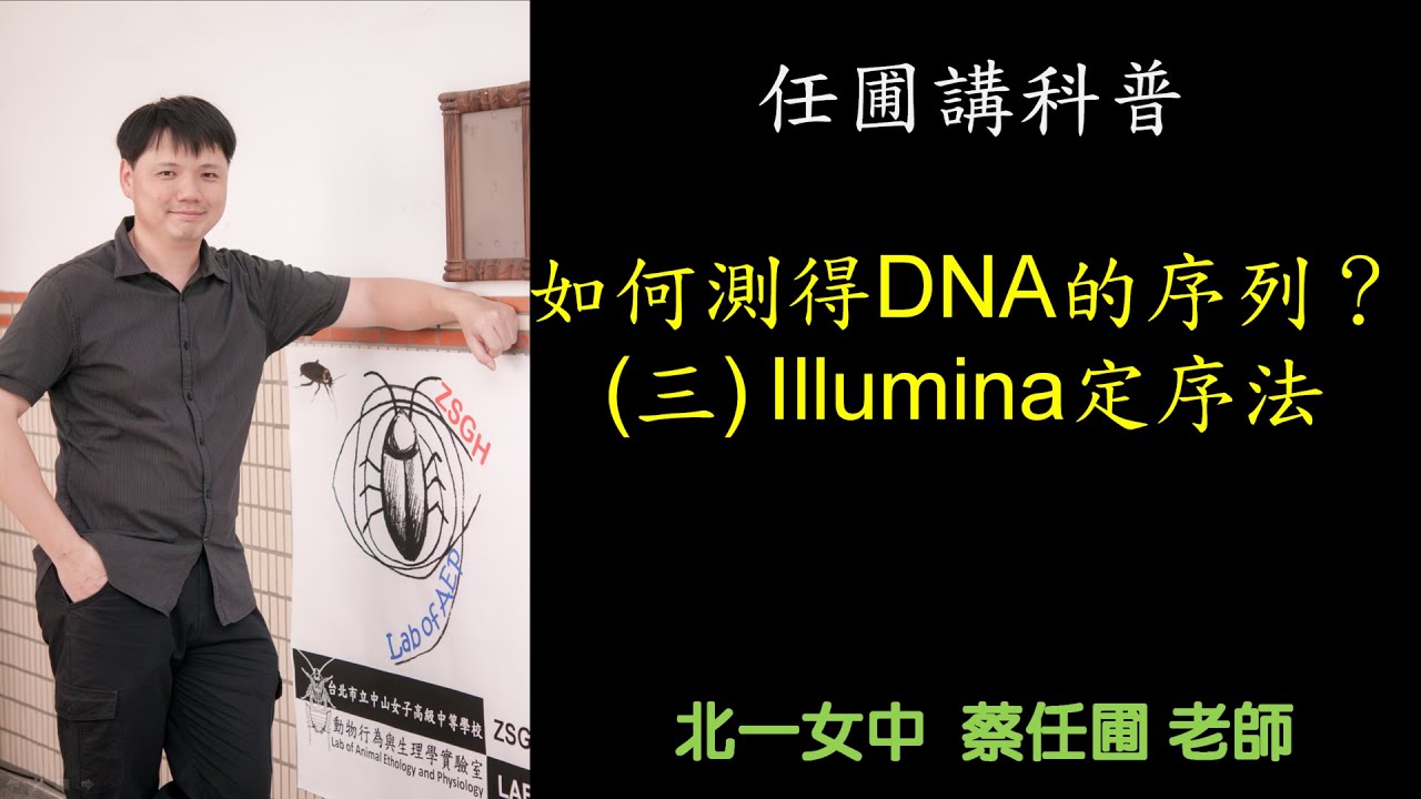 【任圃講科普】36如何測得DNA的序列？(三)Illumina定序法(有字幕)
