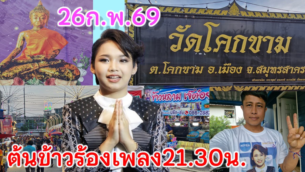 26ก.พ.69 น้องต้นข้าวร้องเพลง3ทุ่มครึ่ง วัดโคกขาม อ.เมือง จ.สมุทรสาคร