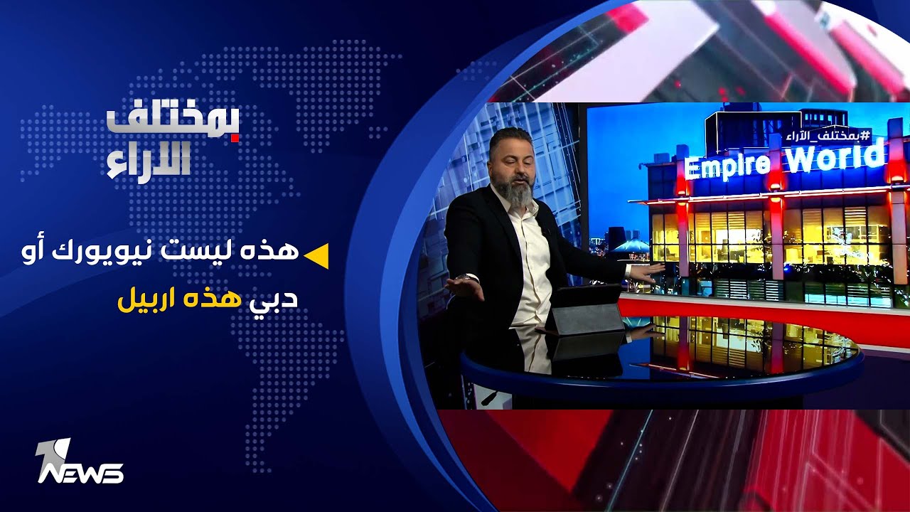 هذه ليست نيويورك أو دبي هذه اربيل | بمختلف الاراء مع قحطان عدنان
