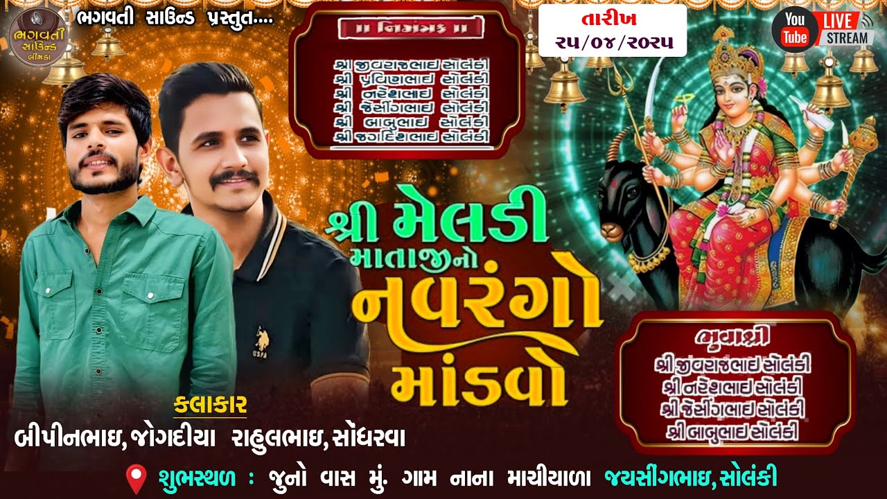 Live 🔴 25.4.2025 શ્રી મેલડી માતાજી નો નવરંગો માંડવો કલાકાર રાહુલ સોંધરવા અને બિપિન જોગડિયા