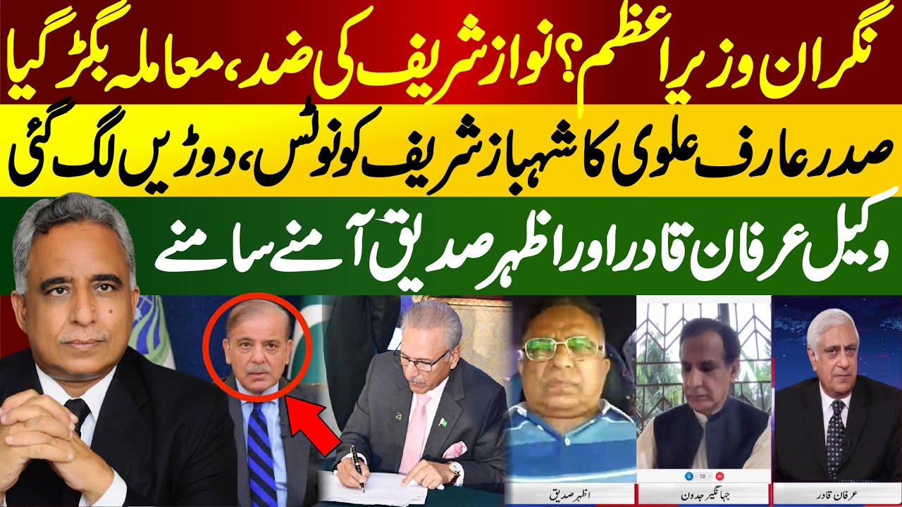 President Arif Alvi notices to Shehbaz Sharif || Adv Azhar Siddique vs Irfan Qadir