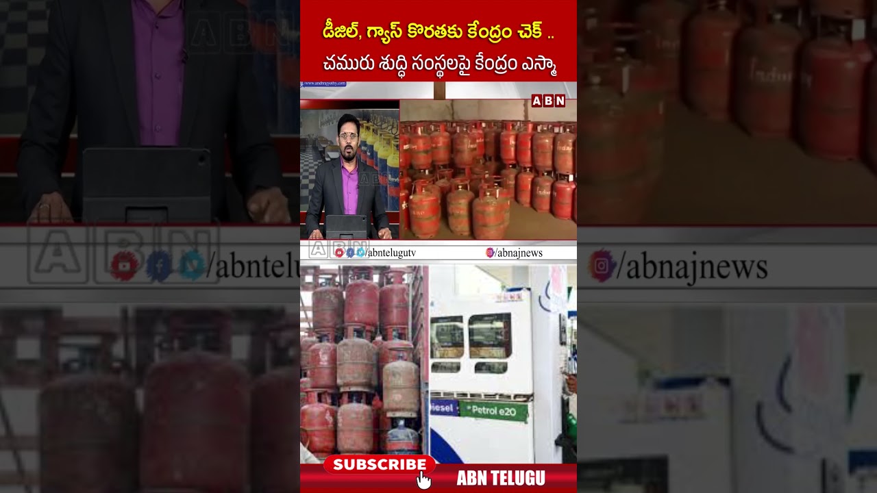 డీజిల్, గ్యాస్ కొరతకు కేంద్రం చెక్   చమురు శుద్ధి సంస్థలపై కేంద్రం ఎస్మా | #esma #gas #shorts | ABN