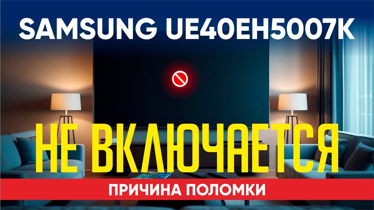 SAMSUNG UE40EH5007K не включается. Причина поломки.