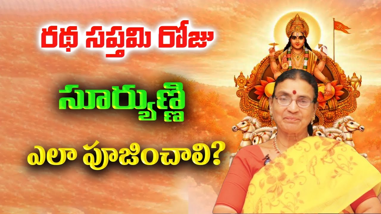 రథ సప్తమి రోజు సూర్యుణ్ణి ఎలా పూజించాలి? | Ratha Saptami Pooja Ela Cheyali | Sunitha Rammohan